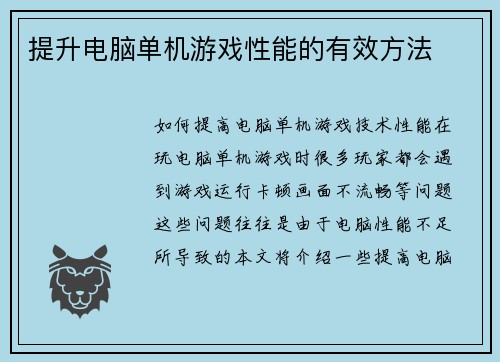 提升电脑单机游戏性能的有效方法