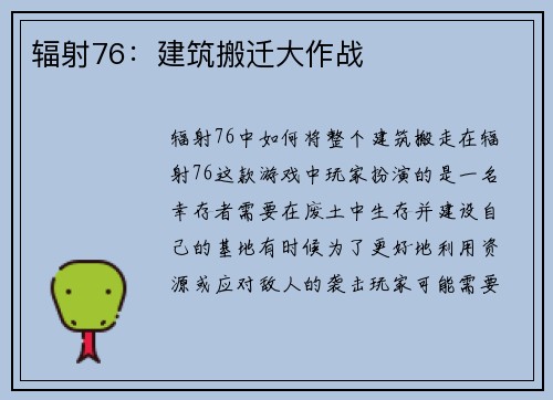 辐射76：建筑搬迁大作战