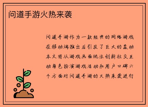问道手游火热来袭
