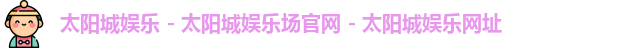腾博会官网入口-诚信为本,专业服务!
